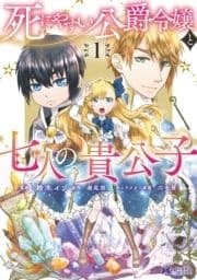 死にやすい公爵令嬢と七人の貴公子(コミック)_thumbnail