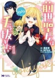 前世聖女は手を抜きたい よきよき(コミック)_thumbnail