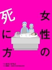 女性の死に方 分冊版_thumbnail