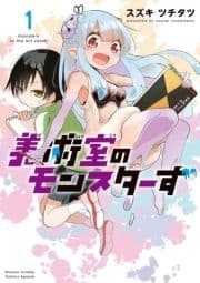 美術室のモンスターず_thumbnail