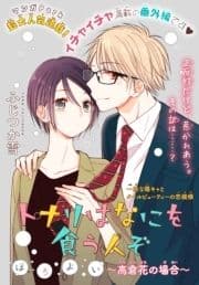 トナリはなにを食う人ぞ ほろよい ～高倉花の場合～[1話売り]
