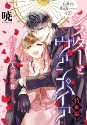 シスターとヴァンパイア 特別編[1話売り]