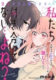 私たち付き合ってない…よね?[1話売り]