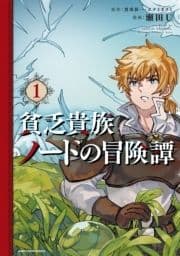 貧乏貴族ノードの冒険譚 Nord's Adventure_thumbnail