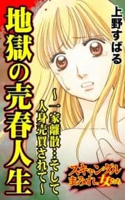 地獄の売春人生～一家離散…そして人身売買されて～スキャンダルまみれな女たち