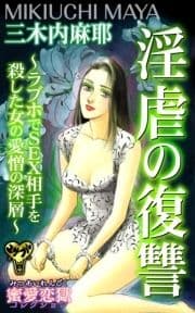 淫虐の復讐～ラブホでSEX相手を殺した女の愛憎の深層～蜜愛恋獄