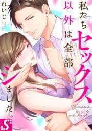 私たちセックス以外は全部シました。_thumbnail