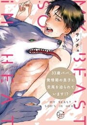 ３３歳パパ、発情期の息子に交尾を迫られています！？【単行本版特典ペーパー付き】_thumbnail