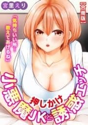 ｢気持ちいい所…教えてあげるね｣押しかけ小悪魔JKと誘惑エッチ【合冊版】_thumbnail