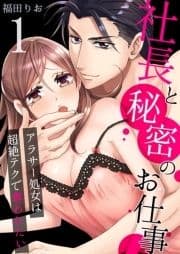 社長と秘密のお仕事～アラサー処女は超絶テクで奪われたい～
