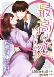 最高の恋､はじめます～エリート御曹司の独占愛～【分冊版】