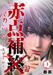 赤点補終～バカしかいないデスゲーム～_thumbnail