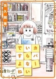 カバーいらないですよね_thumbnail