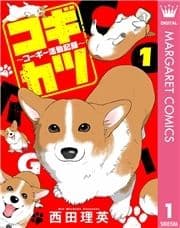 コギカツ～コーギー活動記録～