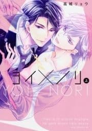 ヨイ×ノリ 【上下巻セット】