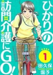 ひかりの訪問介護にGO![ばら売り][黒蜜]