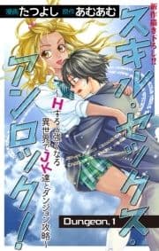 Love Jossie スキル･セックス･アンロック!～Hすると強くなる異世界でJK達とダンジョン攻略～_thumbnail