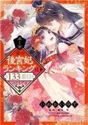 妾の後宮妃ランキングは133番目のようです_thumbnail