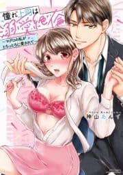 憧れ上司は溺愛絶倫～マグロの私がとろっとろに愛されて～