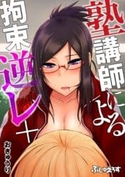 塾講師による拘束逆レ+【電子限定書下ろし付き】_thumbnail