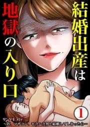 結婚出産は地獄の入り口～DV､マザコン､モラハラ男と結婚してしまったら…_thumbnail