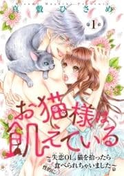 お猫様は飢えている～失恋OL､猫を拾ったら(性的に)食べられちゃいました～ 【短編】