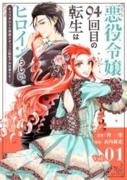 悪役令嬢､94回目の転生はヒロインらしい｡ ～キャラギルドの派遣スタッフは転生がお仕事です!～【単話】_thumbnail