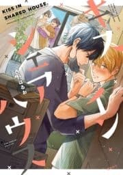 キス イン シェアハウス_thumbnail