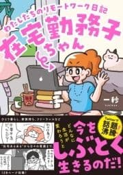 在宅勤務子ちゃん わたしたちのリモートワーク日記_thumbnail