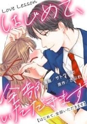 Love Lesson～はじめて､全部いただきます～ 分冊版
