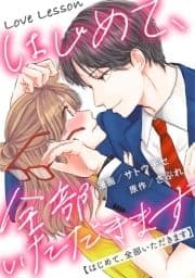 Love Lesson～はじめて､全部いただきます～ 分冊版_thumbnail