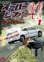 オーバーレブ!90's―音速の美少女たち―