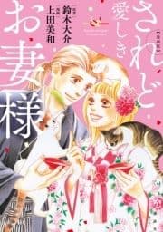 漫画版 されど愛しきお妻様_thumbnail