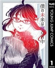 僕の未来は魔女の中_thumbnail