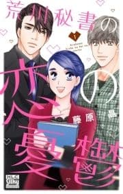 荒川秘書の恋の憂鬱_thumbnail