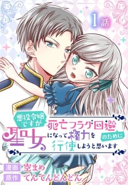 悪役令嬢ですが死亡フラグ回避のために聖女になって権力を行使しようと思います[ばら売り]_thumbnail