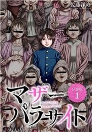マザーパラサイト 分冊版_thumbnail