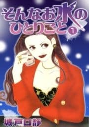 そんなお水のひとりごと_thumbnail