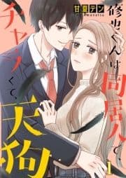 修也くんは同居人で､チャラくて､天狗