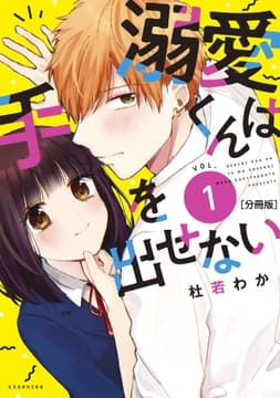 溺愛くんは手を出せない 分冊版_thumbnail