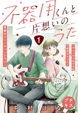 不器用くんと片想いのうた プチキス