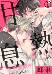 甘くて熱くて息もできない_thumbnail