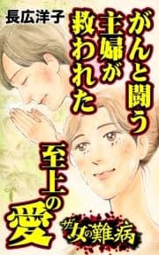 ザ･女の難病 がんと闘う主婦が救われた至上の愛