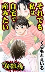 ザ･女の難病 それでも私は自宅で産みたい