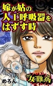 ザ･女の難病 嫁が姑の人工呼吸器をはずす時