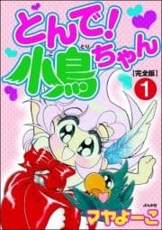 とんで!小鳥ちゃん【完全版】(分冊版)_thumbnail