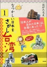 なつかしい日本をさがし台湾(分冊版)