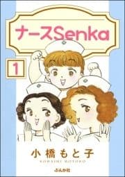 ナースSenka(分冊版)