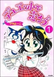 デュエットで走ろう(分冊版)