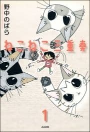ねこねこ三重奏(分冊版)